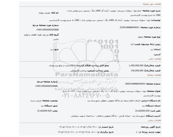 مزایده، نوع : سواری  سیستم : پزوتیپ : آردی آی 1600 رنگ : یشمی سیر روغنی مدل : 1382 به شرح پیوست کارشناسی