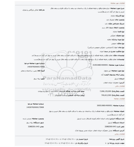 مزایده، مغازه واقع در طبقه همکف از یک ساختمان دو سقف با اسکلت فلزی و سقف طاق ضربی و دیوار اجر گری حد وسط(چسب