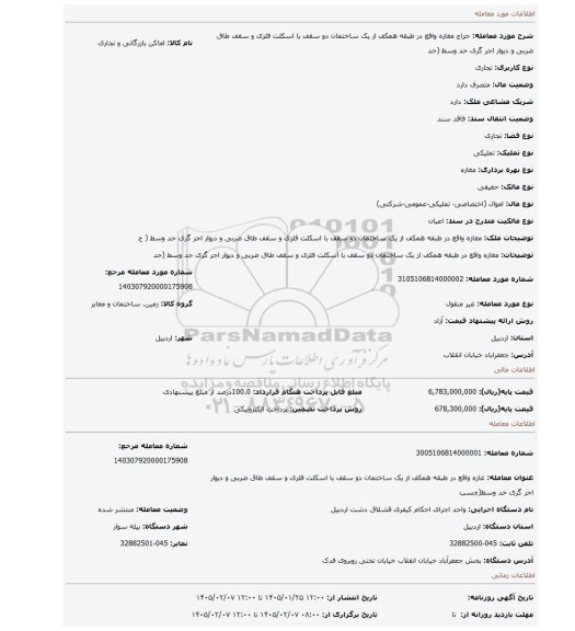 مزایده، مغازه واقع در طبقه همکف از یک ساختمان دو سقف با اسکلت فلزی و سقف طاق ضربی و دیوار اجر گری حد وسط (حد