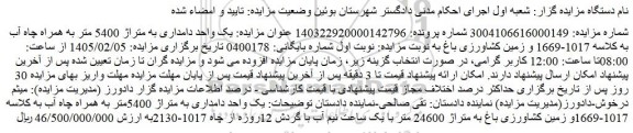 مزایده یک واحد دامداری به متراژ 5400متر به همراه چاه آب و زمین کشاورزی باغ به متراژ 24600 متر با یک ساعت نیم آب با گردش 12روزه از چا
