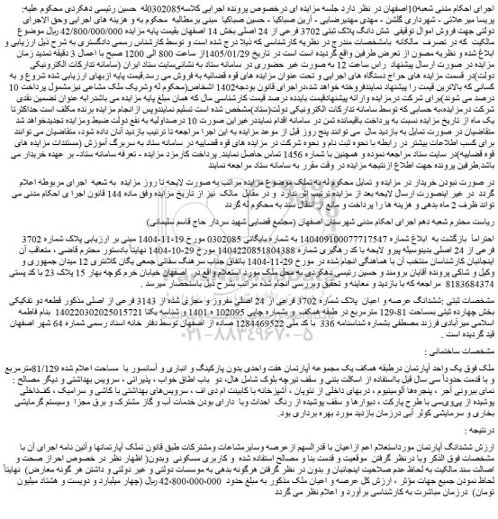 مزایده شش دانگ پلاک ثبتی 3702 فرعی از 24 اصلی