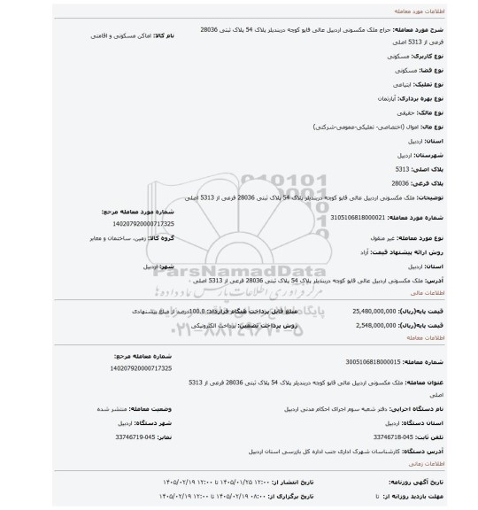 مزایده، ملک مکسونی اردبیل عالی قاپو کوچه دربندیلر پلاک 54 پلاک ثبتی 28036 فرعی از 5313 اصلی