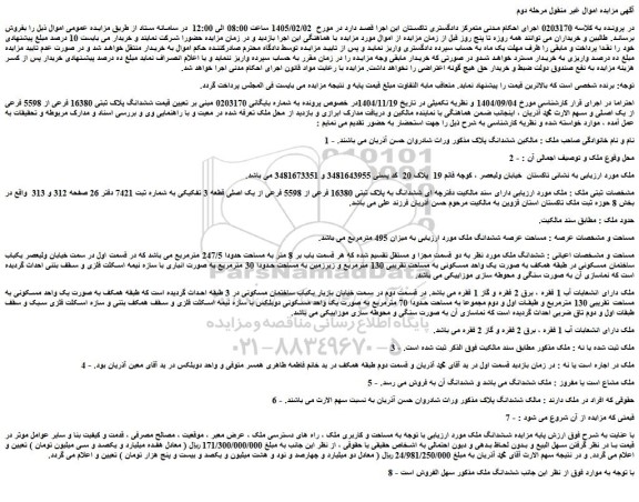مزایده ششدانگ پلاک ثبتی 16380 فرعی از 5598 فرعی از یک اصلی