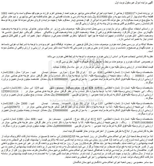 مزایده خودرو سواری  سیستم : نیسان  تیپ :  سرانزا  مدل : 1384