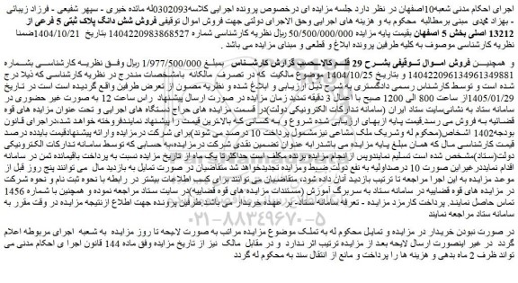 مزایده فروش شش دانگ پلاک ثبتی 5 فرعی از 13212 اصلی