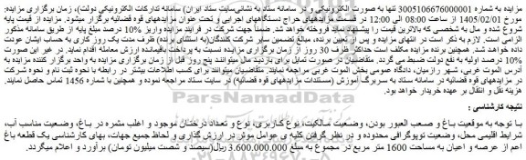 مزایده یک قطعه باغ اعم از عرصه و اعیان به مساحت 1600 متر مربع