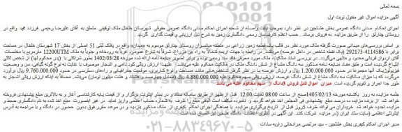 مزایده یک قطعه زمین زراعی 