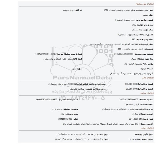 مزایده، فروش خودروی پیکان مدل 1390