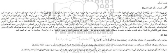 مزایده یک قطعه زمین مسکونی محصور شده بابلوک سیمانی  به متراژ219/98مترمربع