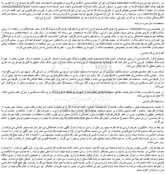 مزایده عرصه و اعیان خانه (وضعیت خاص طلق) با پلاک ثبتی شماره صفر  فرعی از ششصد و یک  اصلی