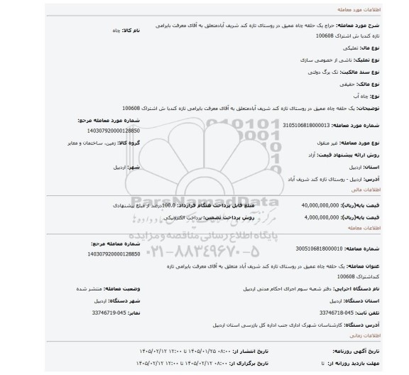 مزایده، یک حلقه چاه عمیق در روستای تازه کند شریف آبادمتعلق به آقای معرفت بایرامی تازه کندبا ش اشتراک 100608