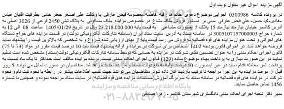 مزایده ملک مسکونی به پلاک ثبتی 2450 فرعی از 3026 اصلی