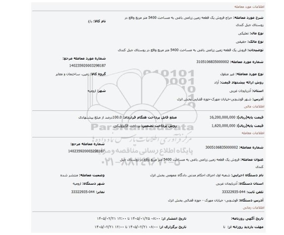 مزایده، فروش یک قطعه زمین زراعی باغی به مساحت 5400 متر مربع واقع در روستای جبل کندی