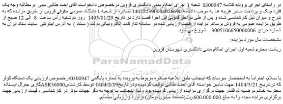مزایده یک دستگاه کولر گازی جنرال ایستاده asr36000