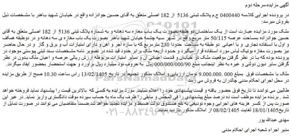 مزایده یک ساختمان دو طبقه بصورت یک باب مغازه سه دهانه و به شماره پلاک ثبتی 5136 از 182 اصلی