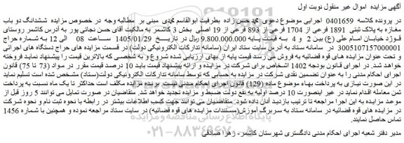 مزایده ششدانگ دو باب مغازه به پلاک ثبتی  1891 فرعی از 1704 فرعی از 893 فرعی از 19 اصلی