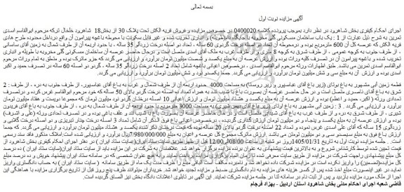 مزایده یک باب ساختمان مسکونی گلی مخروبه با جایگاه دام(طویله) و انباری تخریب شده و غیر قابل سکونت