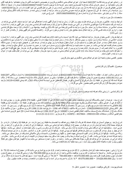 مزایده عرصه و اعیان یکدستگاه آپارتمان (وضعیت خاص طلق) به شماره 294 فرعی از 3160 اصلی ، قطعه 270 تفکیکی مفروز و مجزی شده از325 فرعی از اصلی