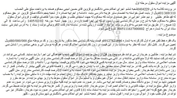 مزایده یک فقره خط تلفن همراه اول کارکرده