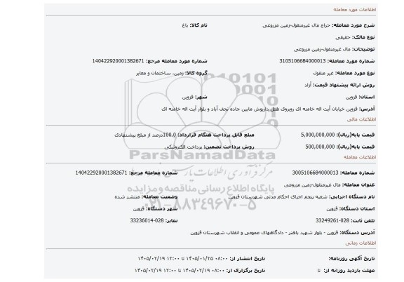 مزایده، مال غیرمنقول-زمین مزروعی