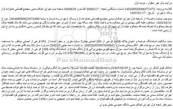 مزایده ششدانگ عرصه و اعیان پلاک 1498 فرعی از 100 اصلی