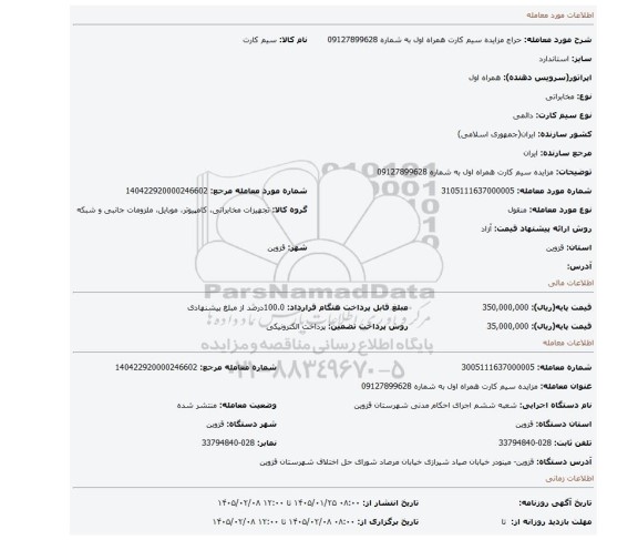 مزایده، مزایده سیم کارت همراه اول به شماره 09127899628