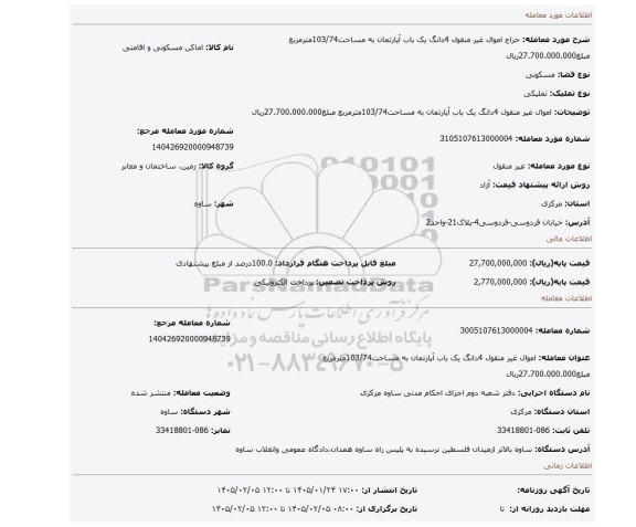 مزایده، اموال غیر منقول 4دانگ یک باب آپارتمان به مساحت103/74مترمربع مبلغ27.700.000.000ریال