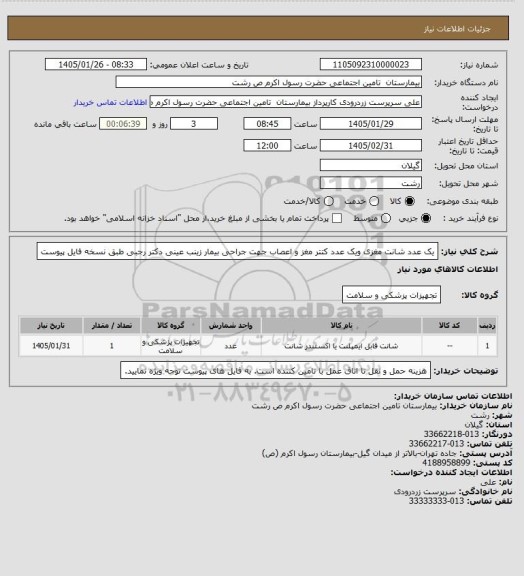 استعلام یک عدد شانت مغزی ویک عدد کتتر مغز و اعصاب جهت جراحی بیمار زینب عینی دکتر رجبی طبق نسخه فایل پیوست