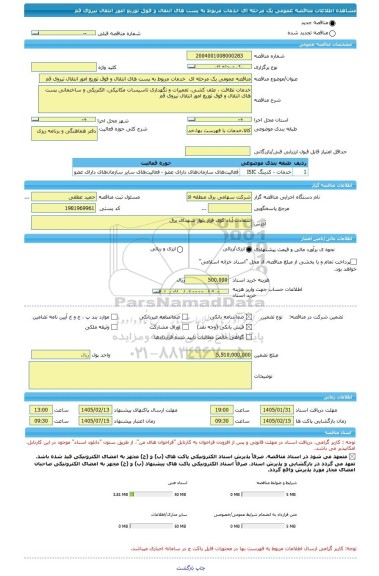 مناقصه، مناقصه عمومی یک مرحله ای  خدمات مربوط به پست های انتقال و فوق توزیع امور انتقال نیروی قم