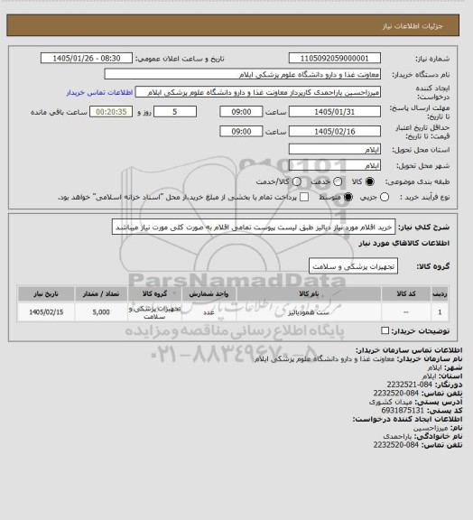 استعلام خرید اقلام مورد نیاز دیالیز طبق لیست پیوست تمامی اقلام به صورت کلی مورت نیاز میباشد