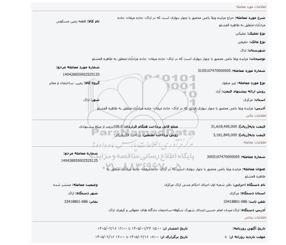 مزایده، مزایده ویلا باغی محصور با چهار دیواری است که در اراک- جاده میقان- جاده مرادآباد-متعلق به طاهره قمشلو