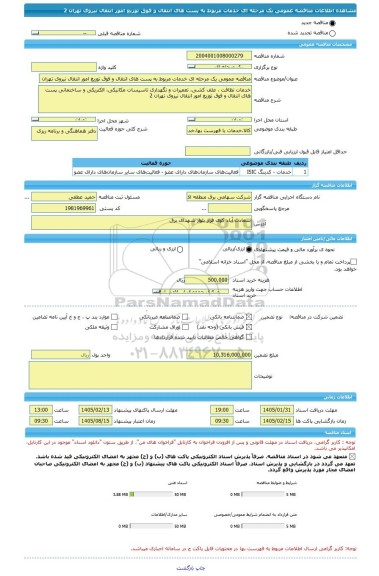 مناقصه، مناقصه عمومی یک مرحله ای خدمات مربوط به پست های انتقال و فوق توزیع امور انتقال نیروی تهران 2