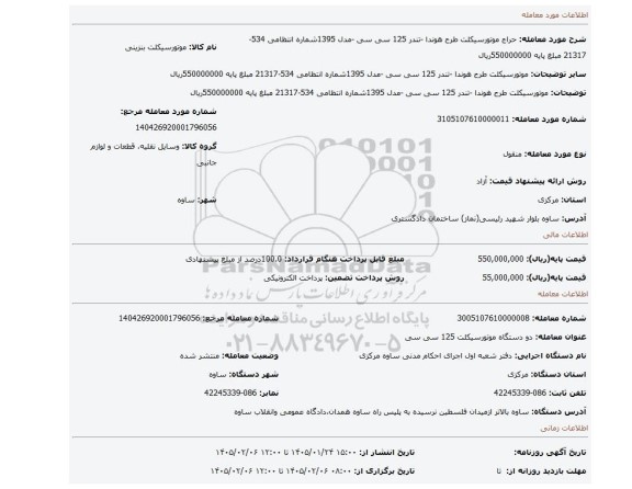 مزایده، موتورسیکلت طرح هوندا -تندر 125 سی سی -مدل 1395شماره انتظامی 534-21317 مبلغ پایه 550000000ریال