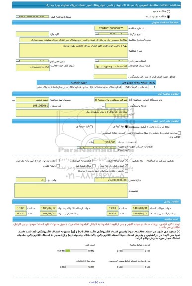 مناقصه، مناقصه عمومی یک مرحله ای تهیه و تامین خودروهای امور انتقال نیروی معاونت بهره برداری