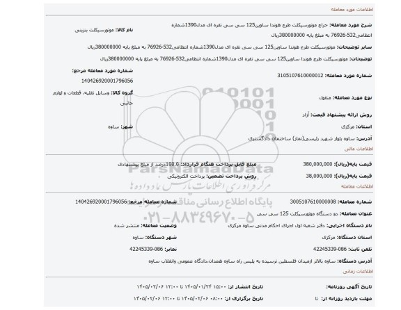 مزایده، موتورسیکلت طرح هوندا ساوین125 سی سی نقره ای مدل1390شماره انتظامی532-76926 به مبلغ پایه 380000000ریال