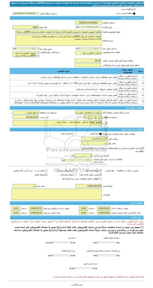 مناقصه، مناقصه عمومی همزمان با ارزیابی (یکپارچه) یک مرحله ای عملیات اصلاح و بازسازی 9500متر شبکه آبرسانی در سطح روستاهای شهرستان پاکدشت،قرچک،پیشوا  و ورامین