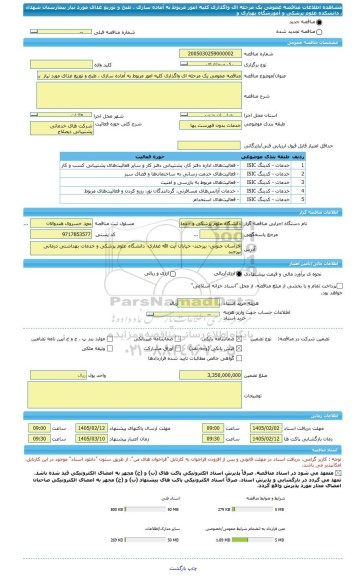مناقصه، مناقصه عمومی یک مرحله ای واگذاری کلیه امور مربوط به آماده سازی ، طبخ و توزیع غذای مورد نیاز  بیمارستان شهداء ، دانشکده علوم پزشکی و آموزشگاه بهیاری و