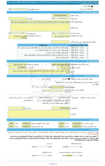 مناقصه، مناقصه عمومی یک مرحله ای واگذاری کلیه امور مربوط به آماده سازی ، طبخ و توزیع غذای بیمارستانهای حضرت رسول (ص) ، شهید چمران فردوس