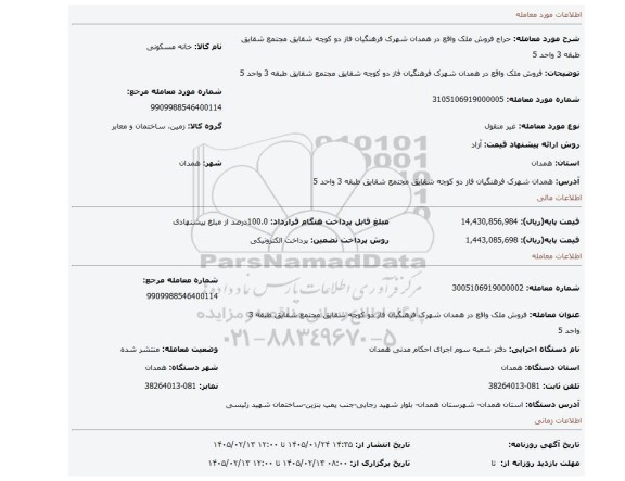 مزایده، فروش ملک واقع در همدان شهرک فرهنگیان فاز دو کوچه شقایق مجتمع شقایق طبقه 3 واحد 5