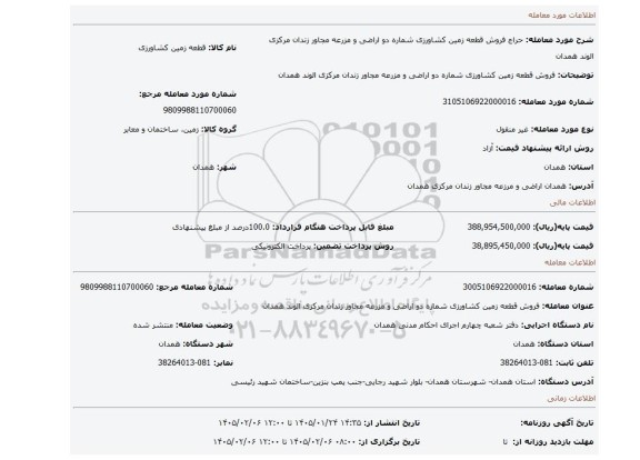 مزایده، فروش قطعه زمین کشاورزی شماره دو اراضی و مزرعه مجاور زندان مرکزی الوند همدان