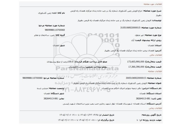 مزایده، فروش زمین کشاورزی شماره یک بر چپ جاده زندان مرکزی همدان راه فرعی دهپیاز