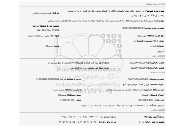 مزایده، شش دانگ پلاک باقیمانده 1355 به همراه شش  دانگ یک قطعه خرابه به شماره پلاک ثبتی 1356اصلی  در خ شریعتی