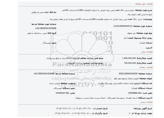 مزایده، شش دانگ  قطعه زمین بدون اعیانی به شماره  باقیمانده 1284به مساحت 100متر مربع به ارزش هفت میلیار ریال