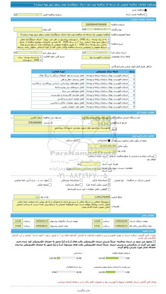 مناقصه، مناقصه عمومی یک مرحله ای مناقصه نوبت اول اجرای جدولگذاری معابر سطح شهر پهنه شماره 3