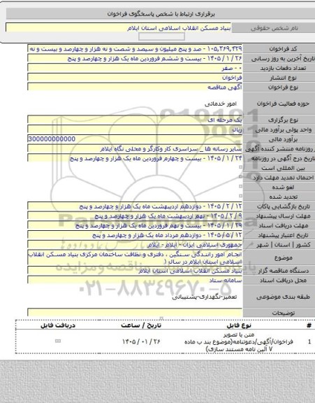 مناقصه, انجام امور رانندگی سنگین ، دفتری و نظافت ساختمان مرکزی بنیاد مسکن انقلاب اسلامی استان ایلام در سال ۱