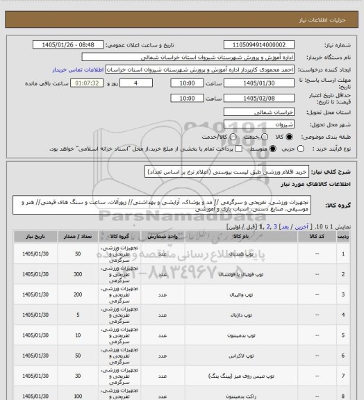 استعلام خرید اقلام ورزشی  طبق لیست پیوستی (اعلام نرخ بر اساس تعداد)