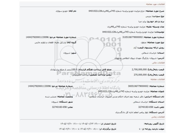مزایده، مزایده خودرو پرایدبه شماره 745ص46ایران26ک0401022
