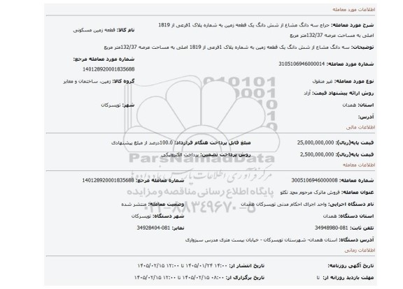 مزایده، سه دانگ مشاع از شش دانگ یک قطعه زمین به شماره پلاک 1فرعی از 1819 اصلی به مساحت عرصه 132/37متر مربع