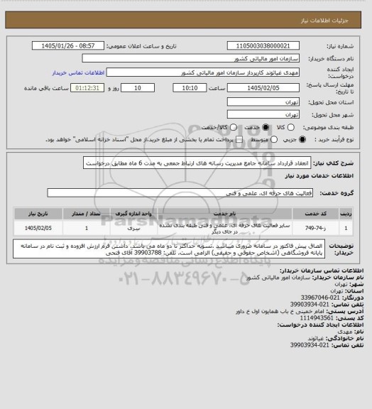 استعلام انعقاد قرارداد سامانه جامع مدیریت رسانه های ارتباط جمعی  به مدت 6 ماه مطابق درخواست