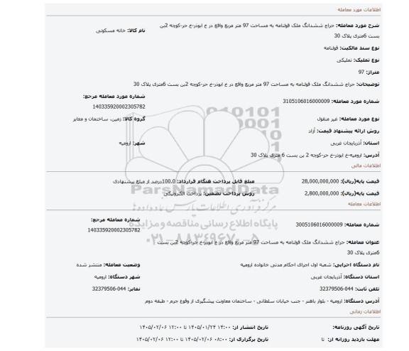 مزایده، حراج ششدانگ  ملک قولنامه به مساحت 97 متر مربع واقع در خ ابوذر-خ حر-کوچه 2بن بست 6متری پلاک 30